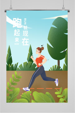 健康运动跑步海报