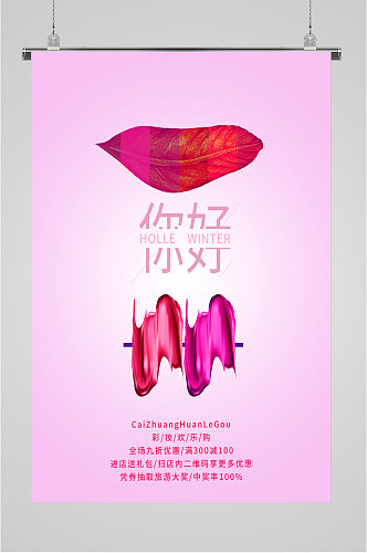 彩妆店销售化妆品海报
