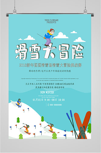 滑雪大冒险运动海报