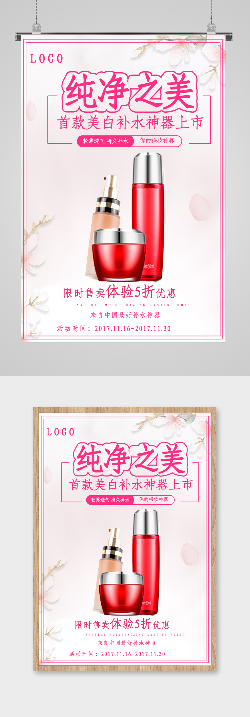 纯净之美化妆品海报素材