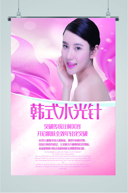 韩式水光针化妆宣传海报