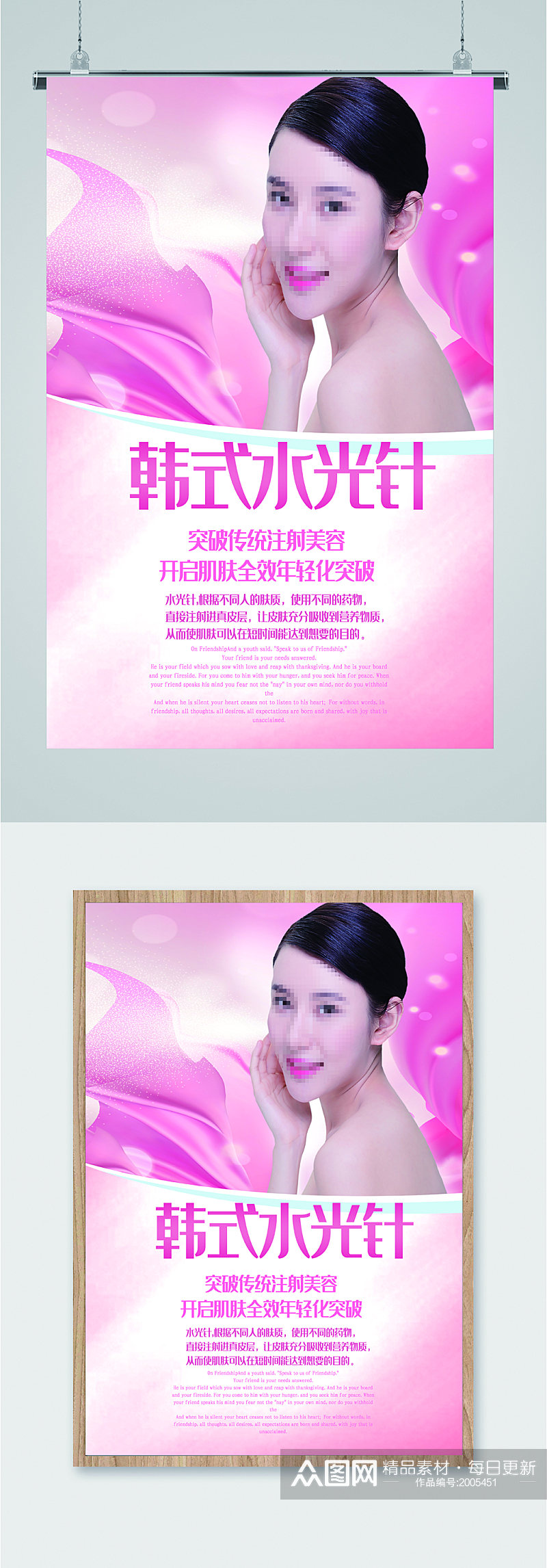 韩式水光针化妆宣传海报素材