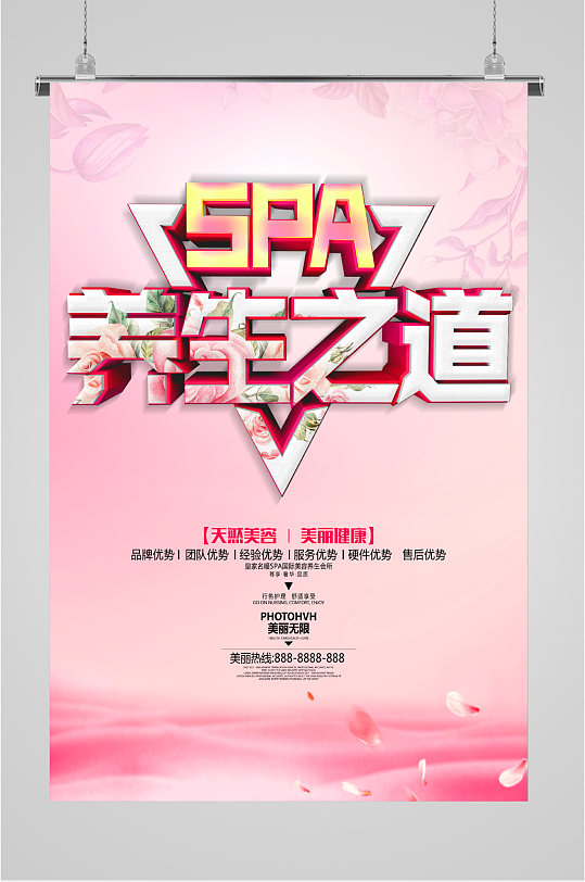 spa健康养生海报