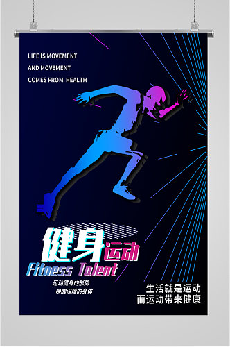 健身运动活动海报