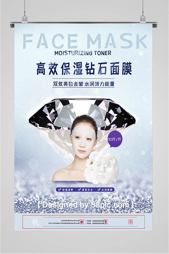 高效保温钻石面膜销售海报