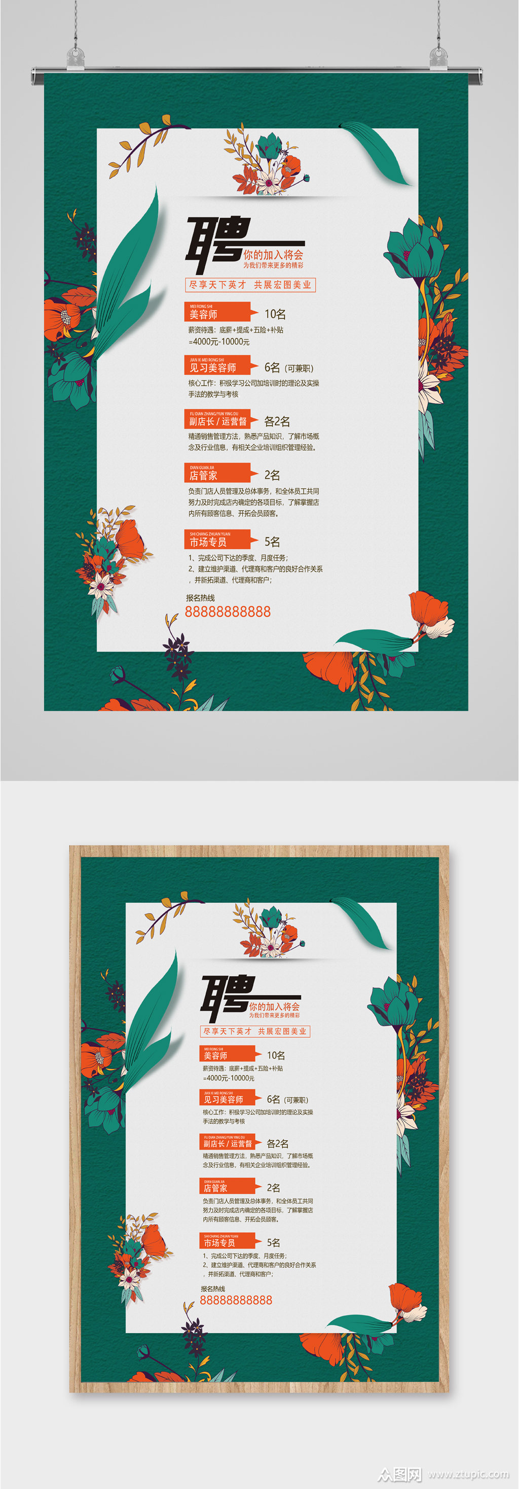 美容院岗位招聘海报模板下载-编号2036377-众图网