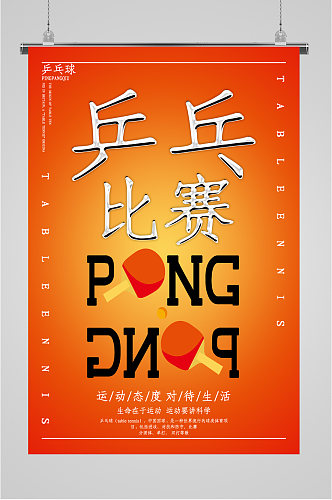 乒乓比赛宣传海报