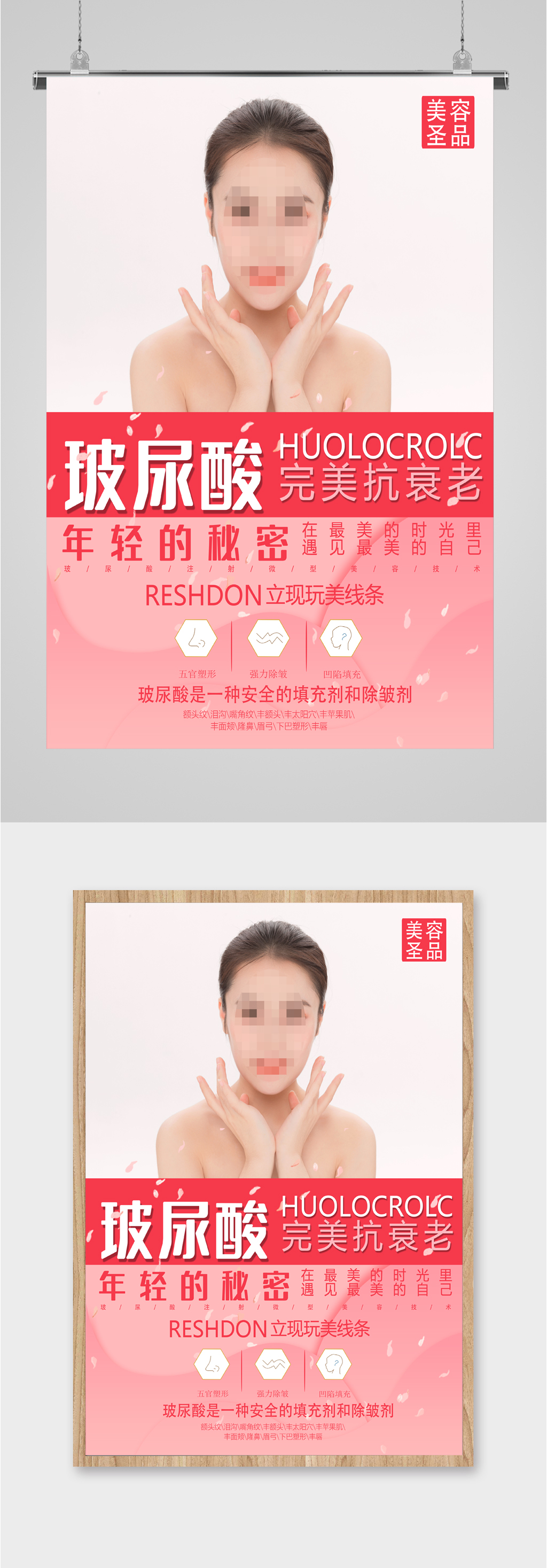 玻尿酸整形宣传海报素材