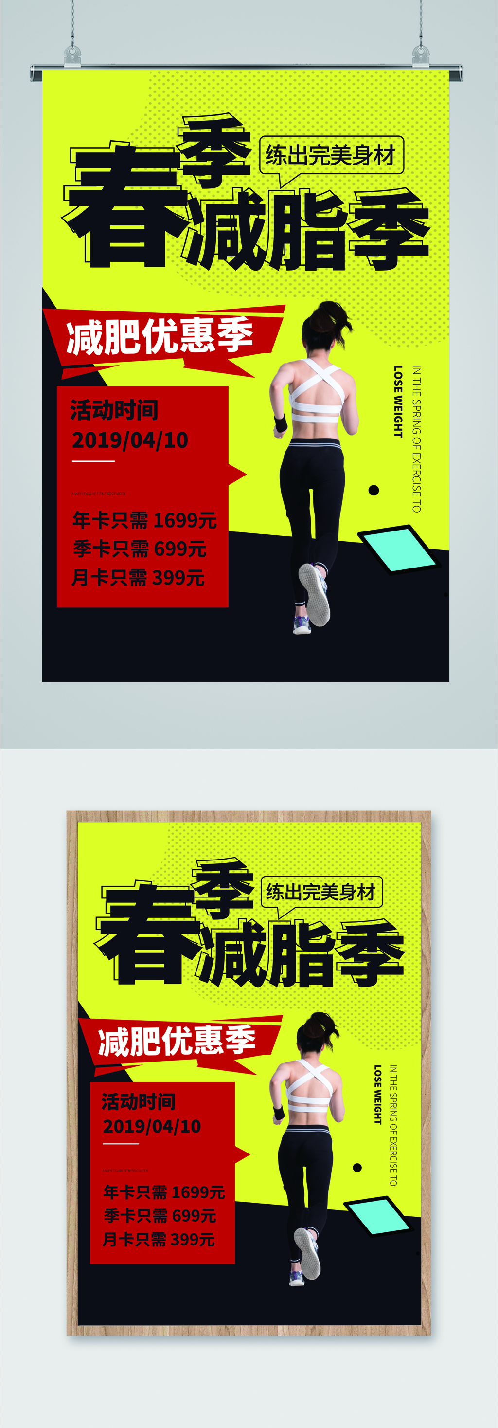 春季减脂宣传海报素材