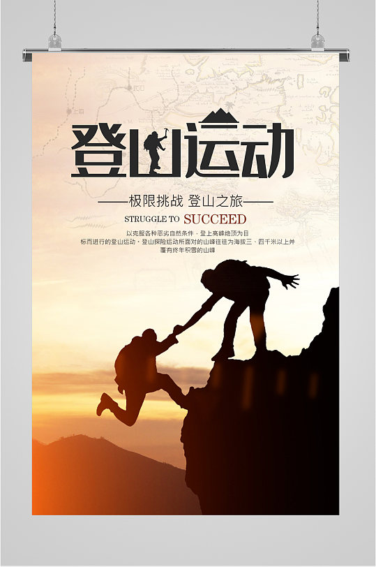 登山极限运动海报