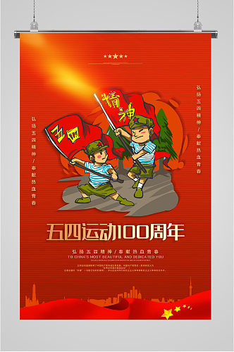 五四运动100周年宣传海报