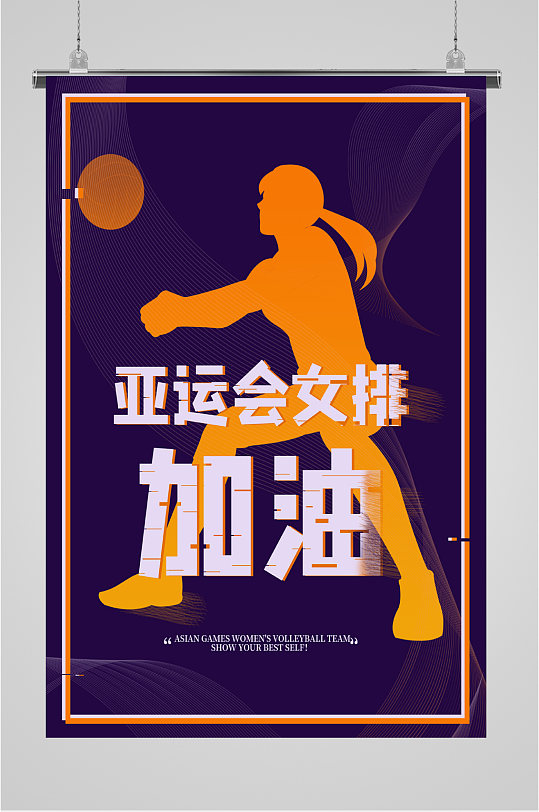 亚运会女排宣传海报