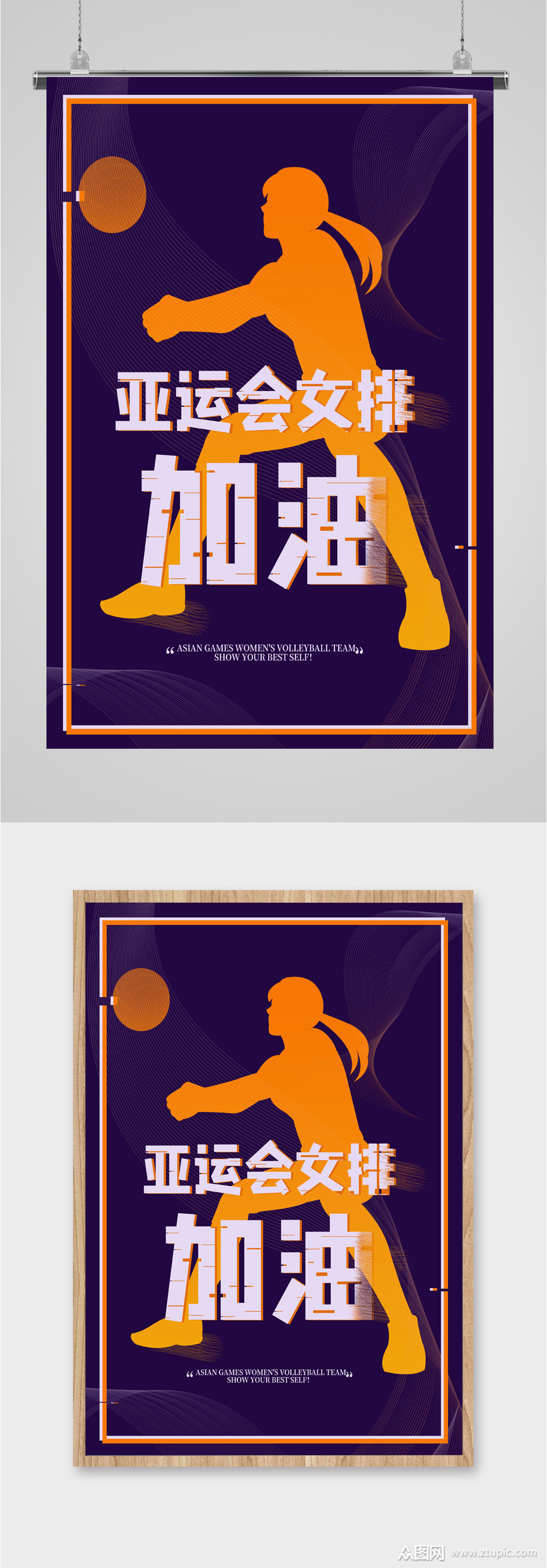 亚运会女排宣传海报