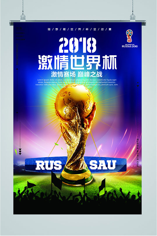 2018精彩世界杯宣传海报