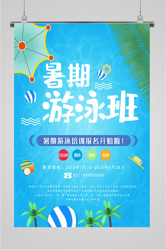 暑期游泳班宣传海报