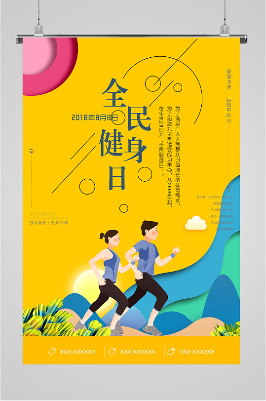 健身日宣传海报图片-健身日宣传海报设计素材-健身日宣传海报模板下载