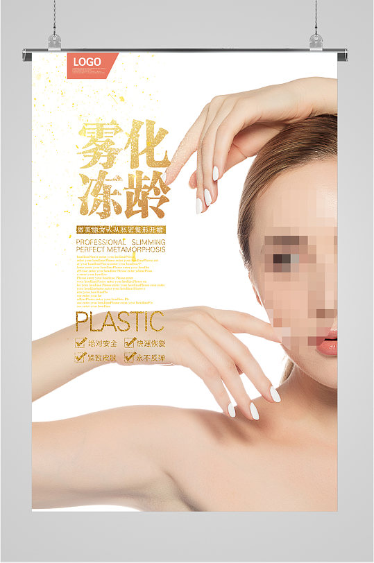 雾化冻龄美容海报