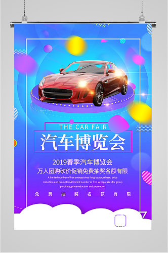汽车博览会宣传海报