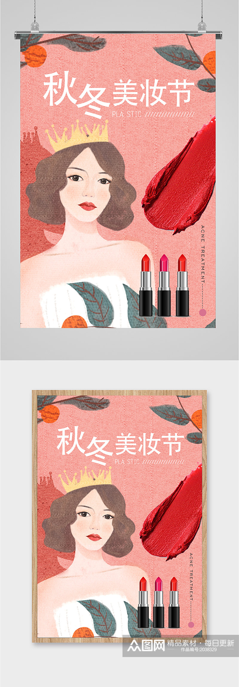 秋冬美妆季销售海报素材