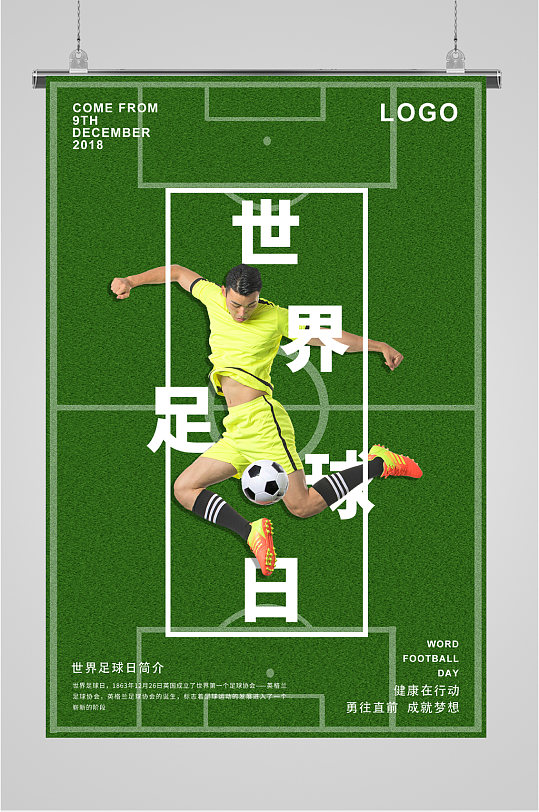 世界足球日活动海报