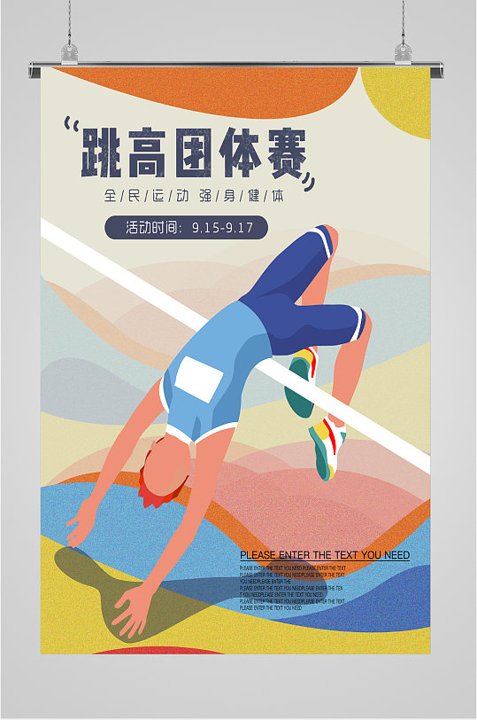 跳高团运动比赛海报