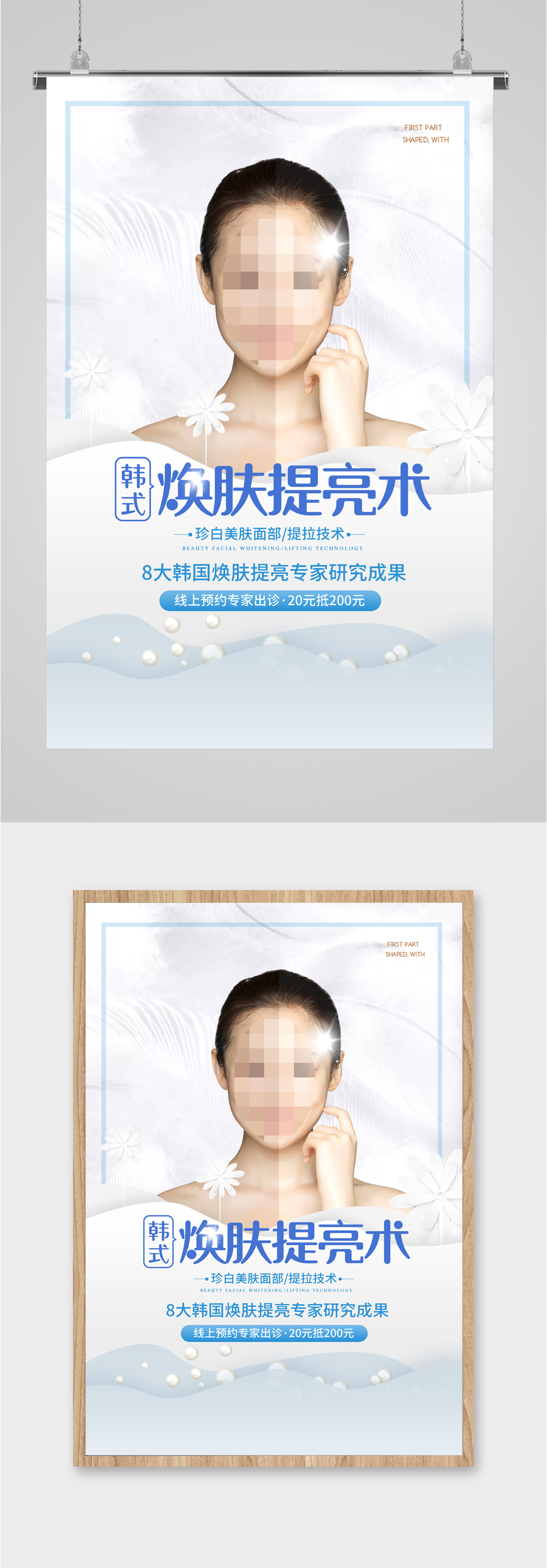 换肤提亮美容海报素材