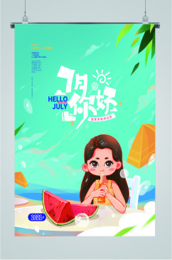 夏日七月你好海报