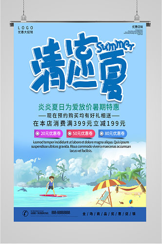 清凉一夏特惠海报