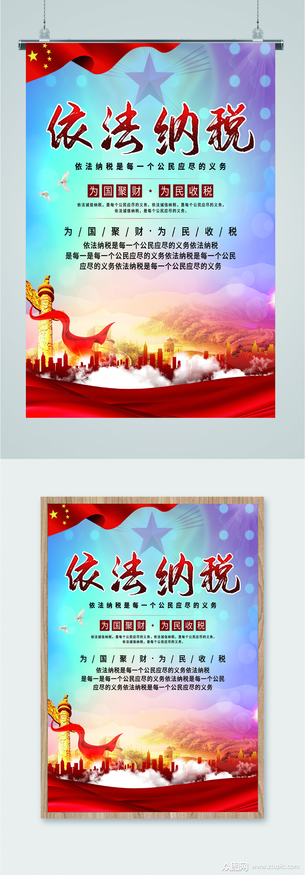 依法纳税守法海报