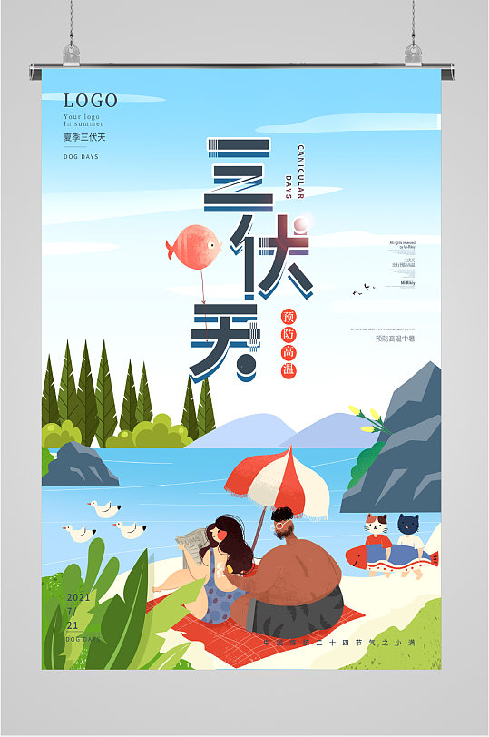 夏日高温三伏天海报