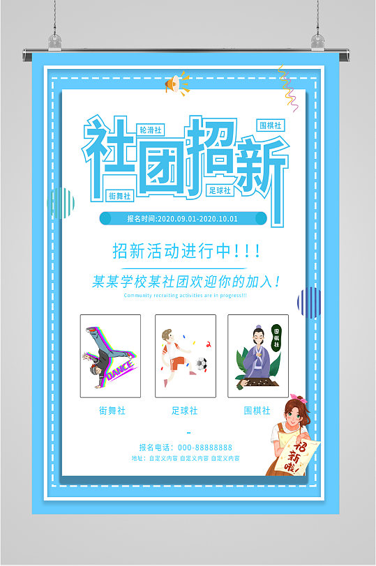 社团招新活动海报
