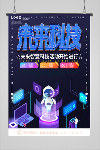 未来智慧科技海报