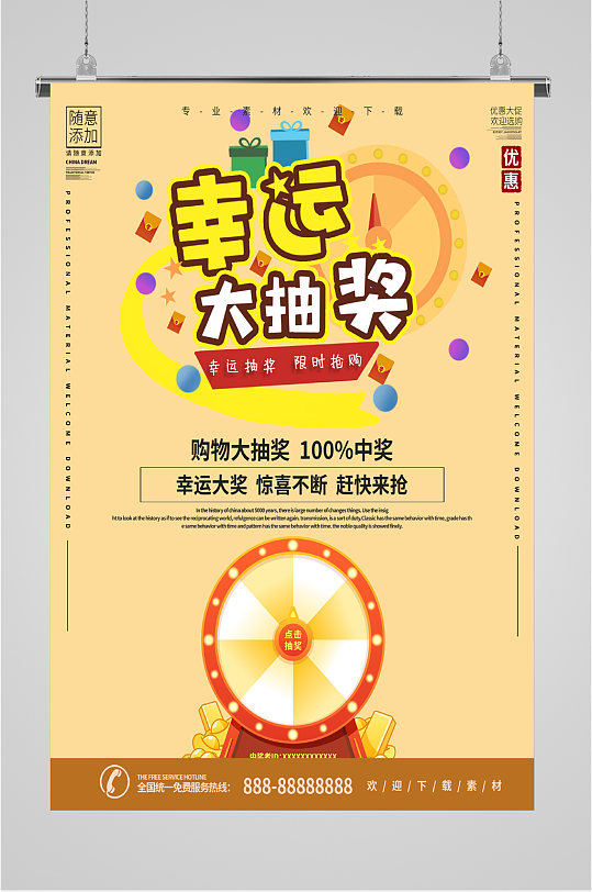 购物幸运大抽奖海报