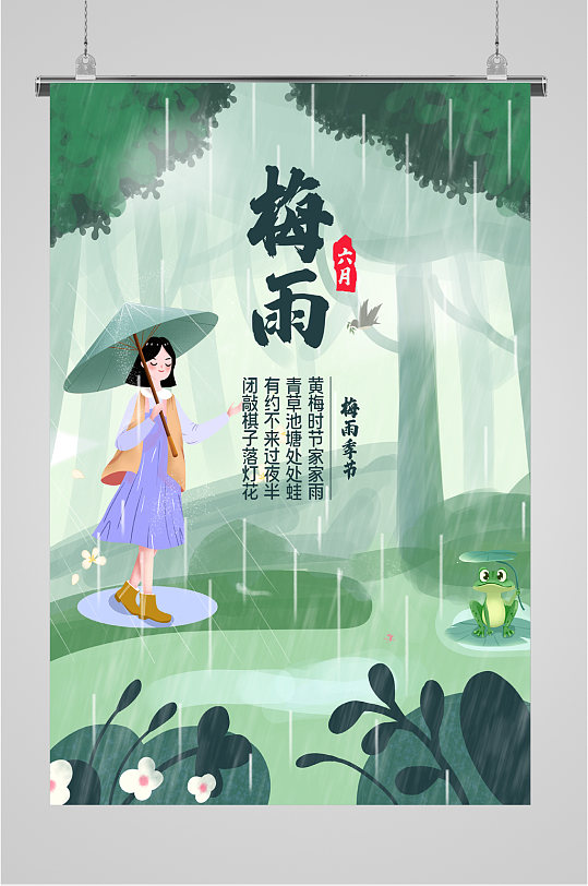 六月梅雨季节海报