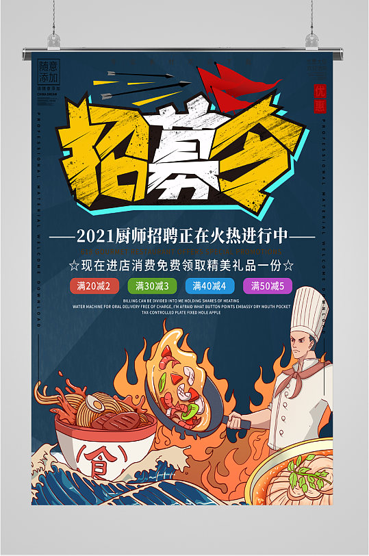 餐饮厨师招聘海报