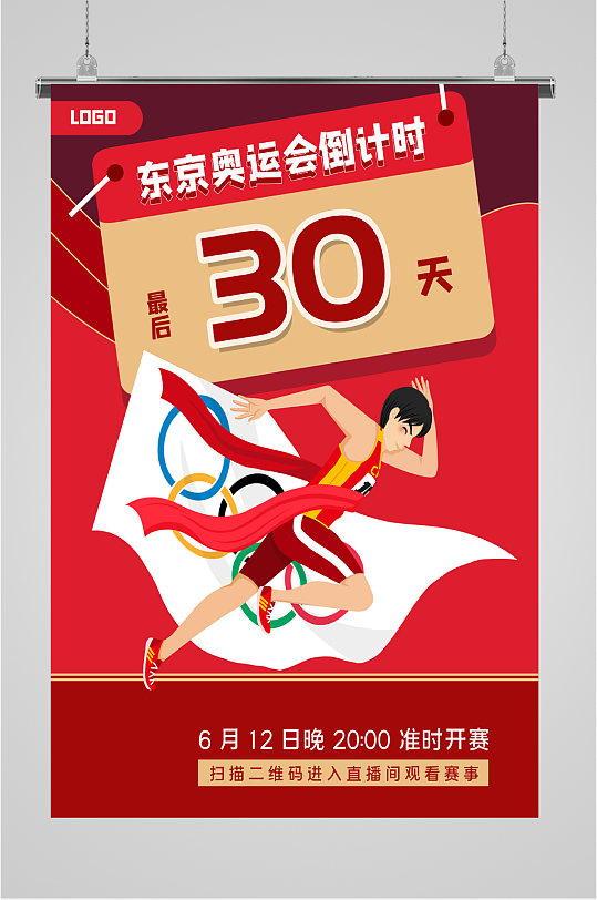东京奥运会倒计时海报