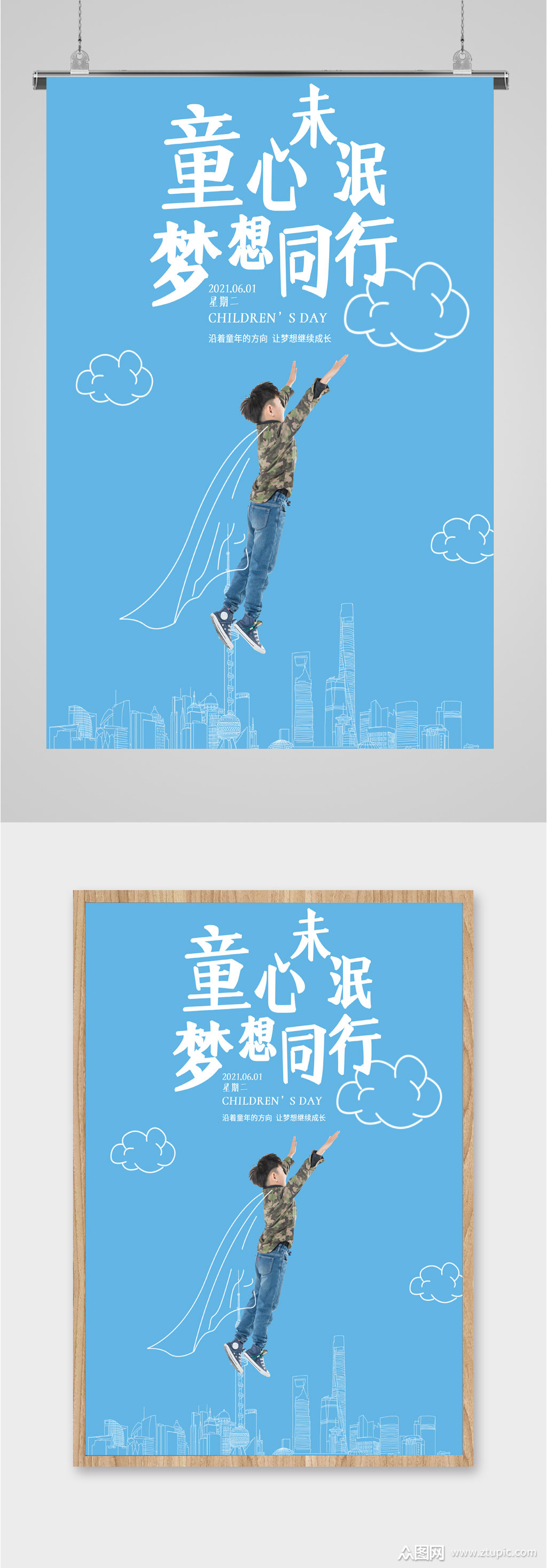 童心未泯梦想同行海报