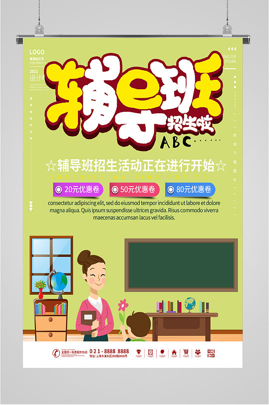 辅导班招生优惠海报-众图网