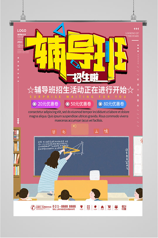 假期辅导班招生海报-众图网