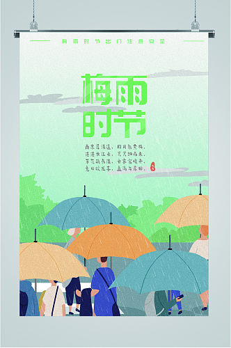 梅雨季节安全出行海报
