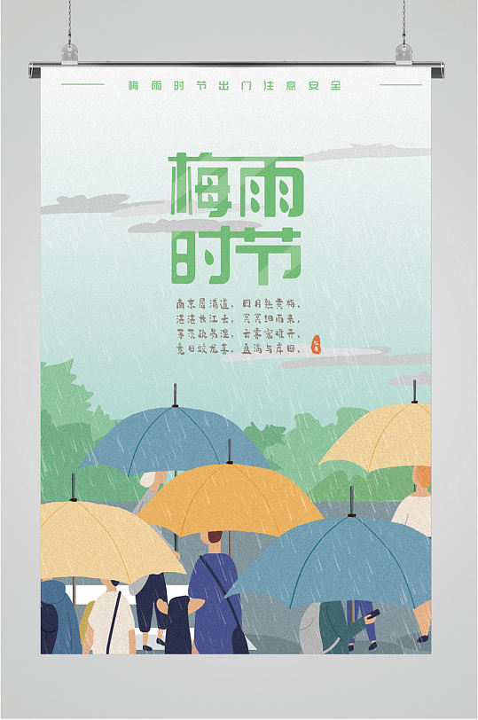 梅雨季节海报图片 梅雨季节海报设计素材 梅雨季节海报模板下载 众图网