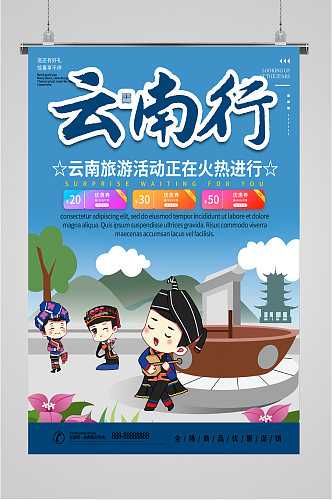 云南行旅游活动海报