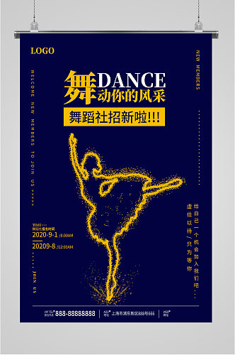 学校舞蹈室招新海报