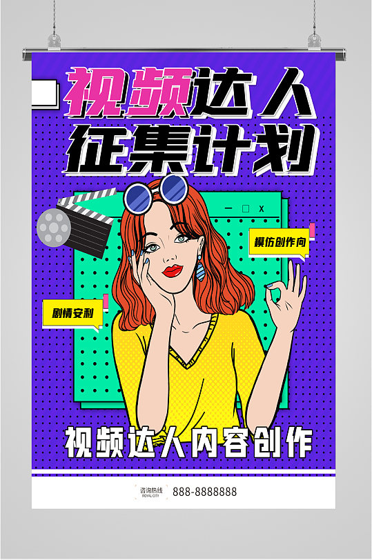 视频达人网红招募海报