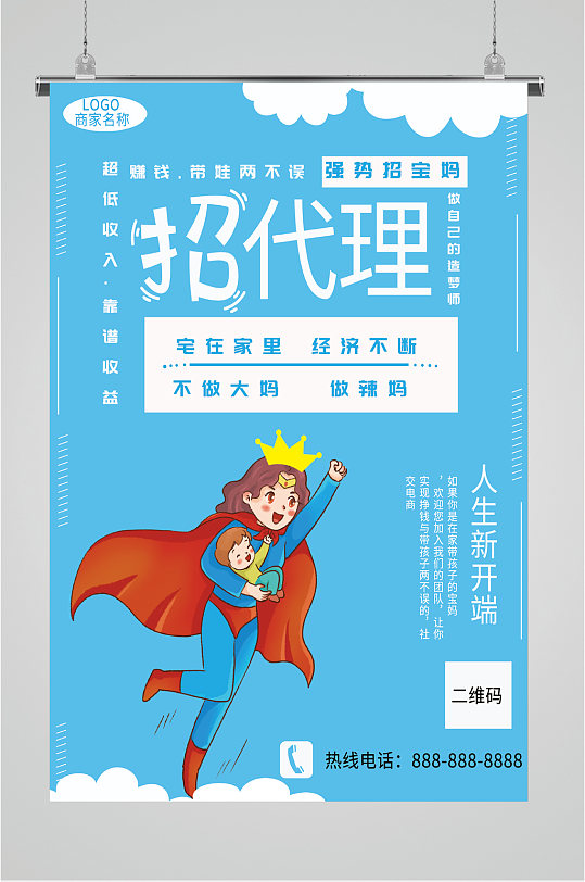 宝妈创业代理海报