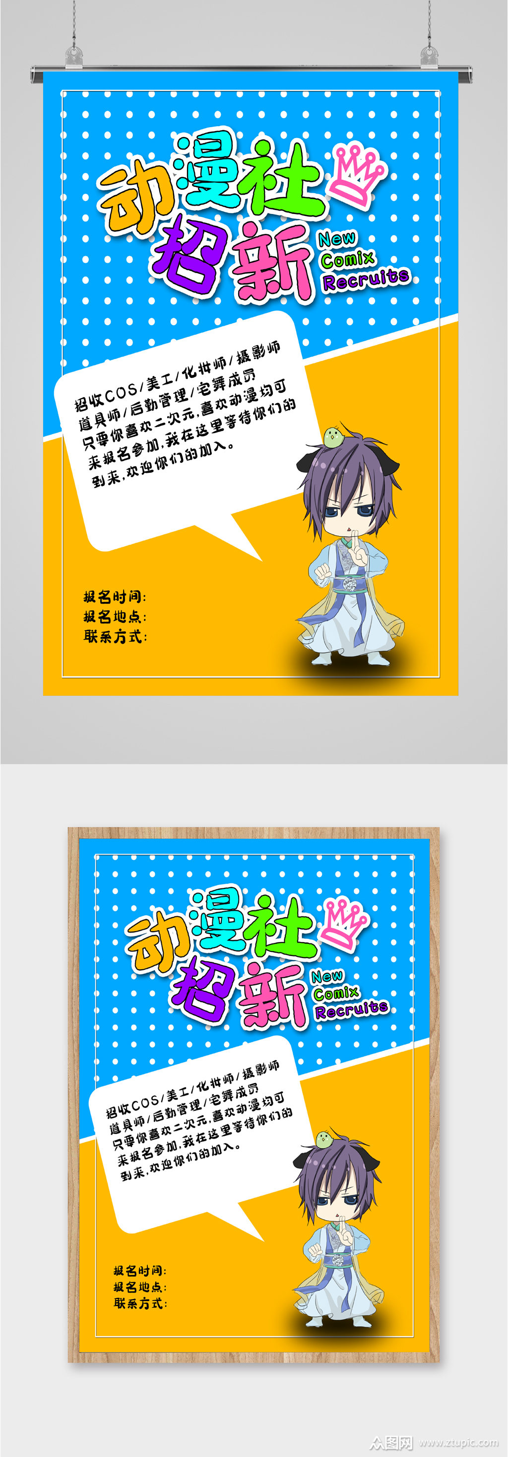 卡通动漫社招新海报素材