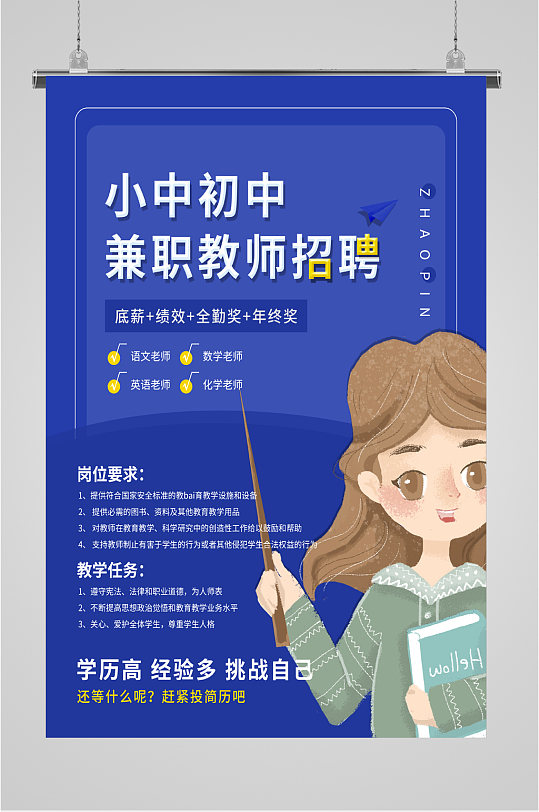 小学初中兼职教师招聘海报