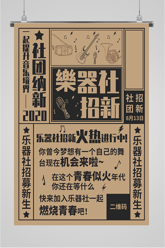 乐器社招新纳新海报-众图网