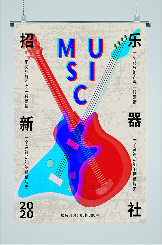 乐器社招新纳新 吉他 海报