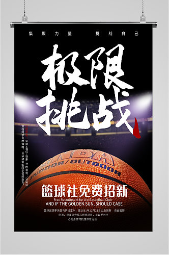 挑战极限篮球社招新海报